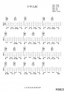 十年人间吉他谱_李常超_C调简单版六