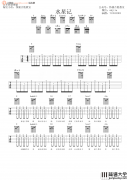 水星记吉他谱_郭顶__水星记_完整原版六线谱_高清