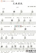 无处安放吉他谱_汪峰_C调简单版_吉他弹唱谱