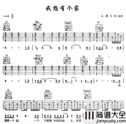_我想有个家_吉他谱_G调简单版六线谱_吉他弹唱谱