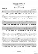 爱就一个字指弹 （ 吉他独奏 ）