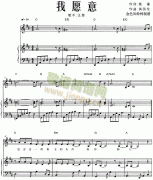 我愿意 免费钢琴谱_五线谱