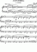 流行钢琴曲：月亮代表我的心(汤尼曲 徐新圃改编