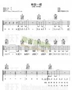 和你一样(吉他谱)