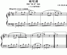 咏汉调（儿童钢琴小曲）