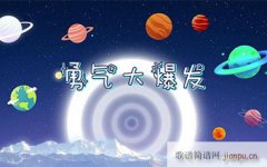 勇气大爆发 （ G调指法编配）