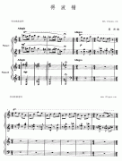 得波错（双钢琴演奏）