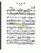 太阳之歌 歌曲类 钢琴伴奏谱