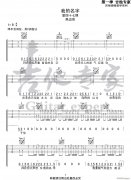 我的名字 （ C调指法简单版）