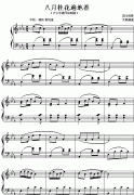 八月桂花遍地开(四川民歌)[钢琴曲谱