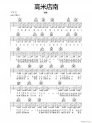 高米店南 （ C调指法原版编配）