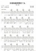 你就是我最想要的丫头 （ C调原版）