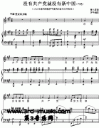 没有******就没有新中国[钢琴曲谱]