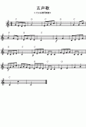 (008)五声歌(五线谱)