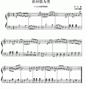 世间情为贵（钢琴简易小曲）