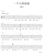 一个人的浪漫指弹 （ 独奏 ）