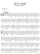 月半小夜曲指弹 （ 独奏 ）