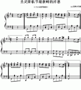 外国民歌改编钢琴曲：圣灵降临节最