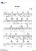 说谎的人 （ D调原版编配）