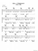 思念一个荒废的名字 （ A调原版）