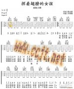 挥着翅膀的女孩 （ G调原版）