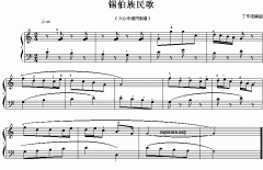 锡伯族民歌（儿童钢琴简易小曲）