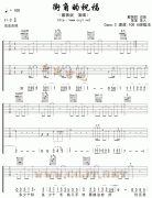 街角的祝福吉他谱(和弦 GTP 六线谱)