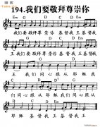 我们要敬拜尊崇你